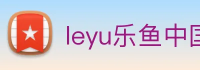leyu乐鱼中国官方网站入口 Logo